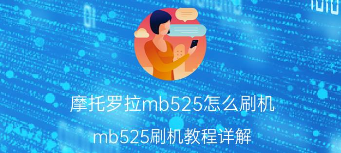 摩托罗拉mb525怎么刷机 mb525刷机教程详解